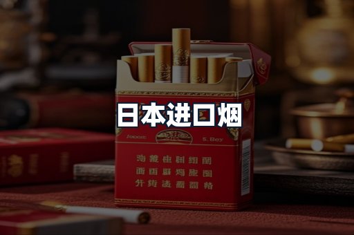 日本进口烟