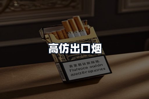 高仿出口烟